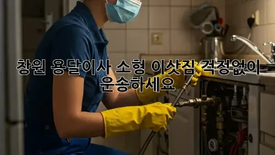 창원 용달이사: 소형 이삿짐, 걱정없이 운송하세요!