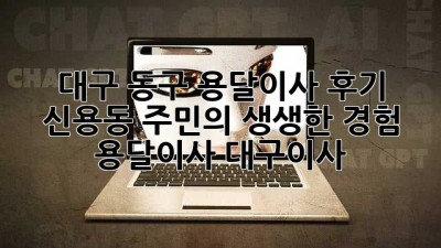 대구 동구 용달이사 후기 🚚✨ 신용동 주민의 생생한 경험! #용달이사 #대구이사
