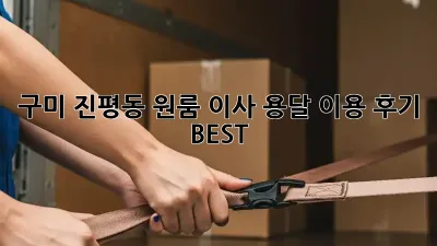 구미 진평동 원룸 이사, 용달 이용 후기 BEST