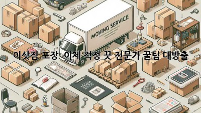 📦 이삿짐 포장? 😥 이제 걱정 끗! 전문가 꿀팁 대방출 ✨