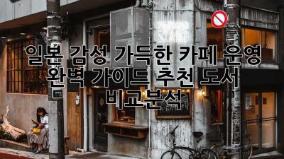 일본 감성 가득한 카페 운영, 완벽 가이드! 추천 도서 비교분석