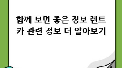 대구 지산동 렌트카, 깨끗한 차량 찾기!