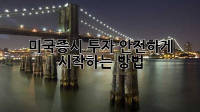 미국증시 투자, 안전하게 시작하는 방법