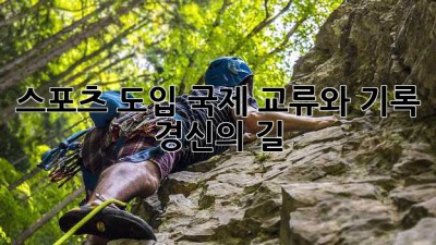 스포츠 도입: 국제 교류와 기록 경신의 길